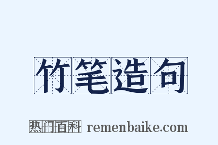 竹笔造句是什么意思的图片